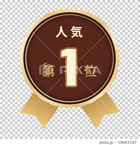 人気ランキング　1位 50663187