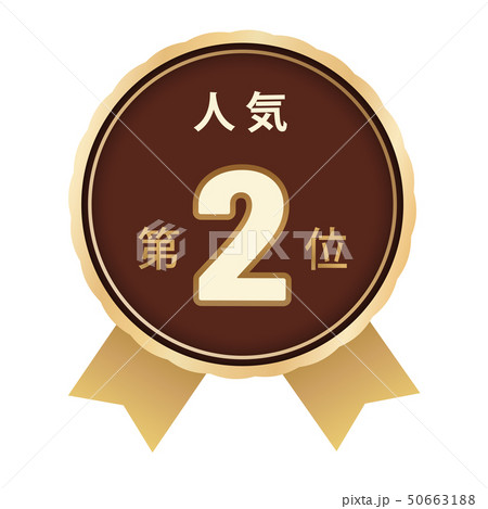 人気ランキング　2位 50663188