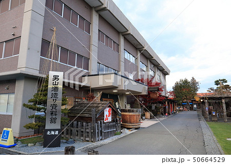 北海道 旭川 男山酒造り資料館 北海道 旭川 男山酒造り資料館 50664529