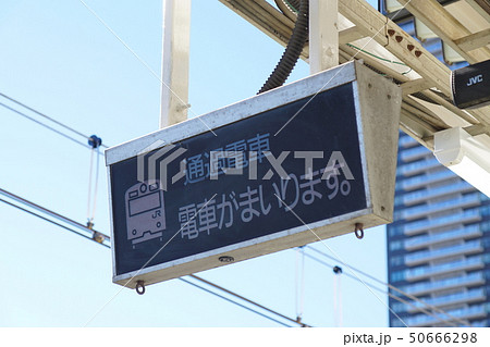 列車接近表示器 八王子駅 横浜線の写真素材 [50666298] - PIXTA