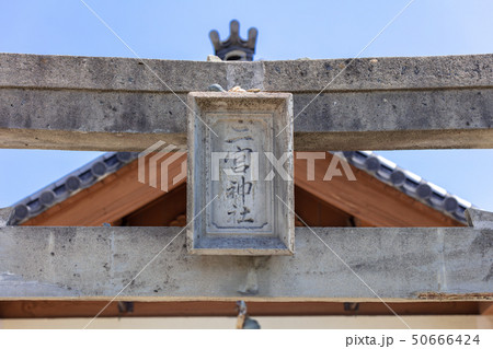 二宮神社 福岡県福岡市西区今宿1-10-32(嵐三社参り) 二宮神社 福岡県福岡市西区今宿1-10-32(嵐三社参り) 50666424