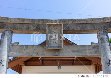 二宮神社 福岡県福岡市西区今宿1-10-32(嵐三社参り) 50666426