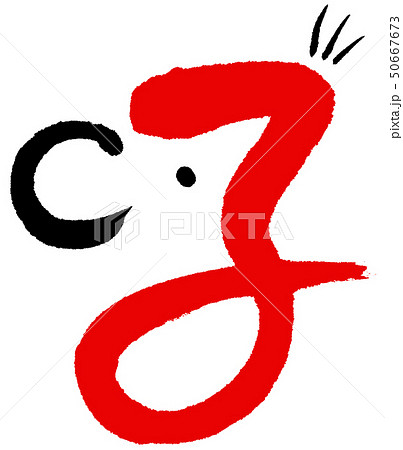 文字絵 子 赤 文字絵 子 赤 50667673