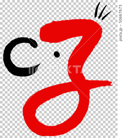 文字絵 子 赤 文字絵 子 赤 50667673