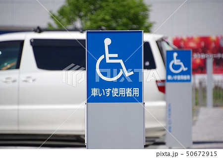 公共施設の駐車スペース　車いすスペース　ピクトサイン 50672915