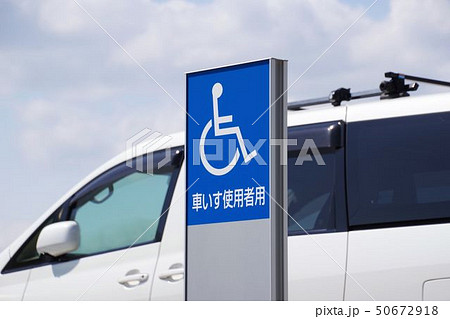 車イスマークの駐車スペース　ピクトサイン 50672918