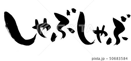 筆文字 しゃぶしゃぶ 日本料理 墨 イラスト 筆文字 しゃぶしゃぶ 日本料理 墨 イラスト 50683584