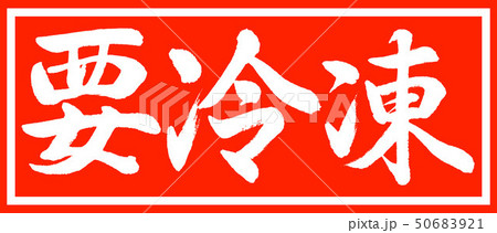 書道:要冷凍-デザイン朱長v2-01朱のみ 書道:要冷凍-デザイン朱長v2-01朱のみ 50683921