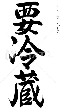 書道:要冷蔵-縦書き-文字のみ 書道:要冷蔵-縦書き-文字のみ 50684078