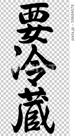 書道:要冷蔵-縦書き-文字のみ 書道:要冷蔵-縦書き-文字のみ 50684078