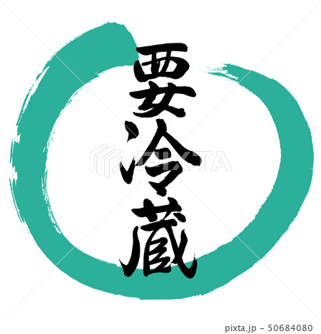 書道：要冷蔵-デザイン丸-01緑 50684080