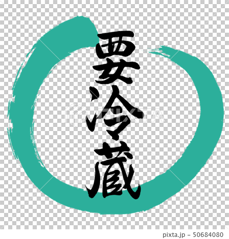 書道：要冷蔵-デザイン丸-01緑 50684080
