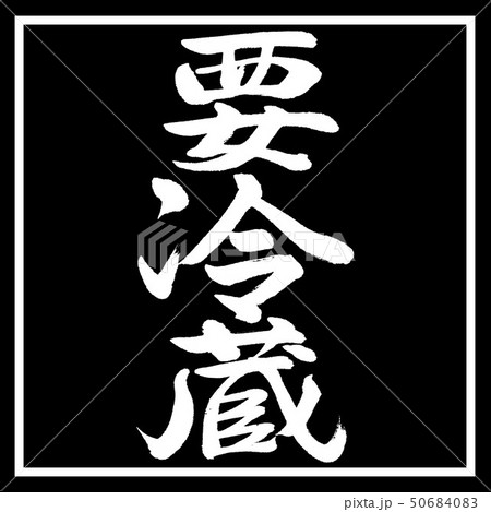 書道:要冷蔵-縦書き-デザイン黒角 書道:要冷蔵-縦書き-デザイン黒角 50684083