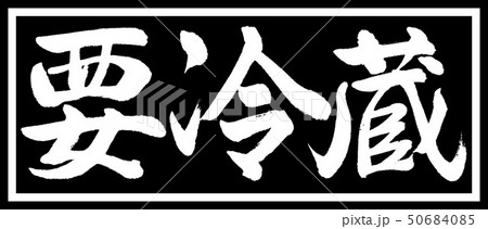 書道:要冷蔵-デザイン黒長v2-01黒のみ 書道:要冷蔵-デザイン黒長v2-01黒のみ 50684085