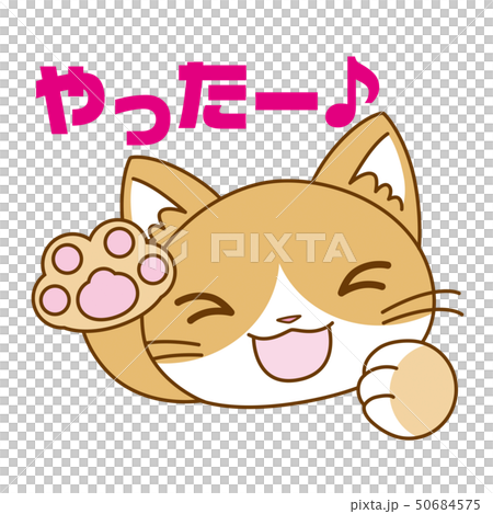スタンプ風アイコン 猫「よろこぶ」 50684575