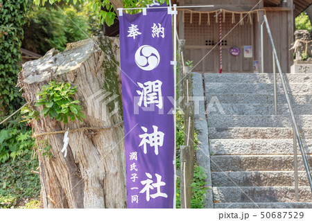 潤（うるう）神社　福岡県糸島市潤3-5-30 50687529