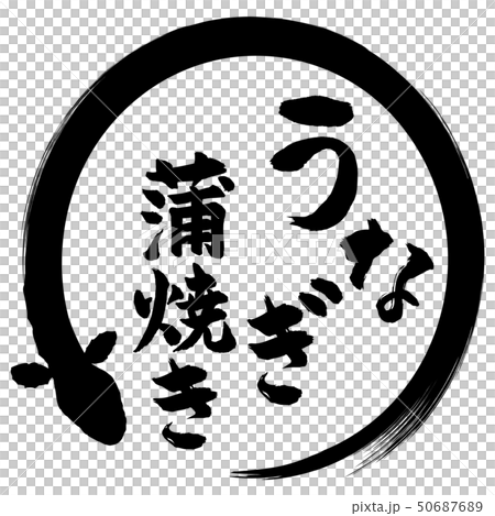うなぎ蒲焼き筆文字　 50687689
