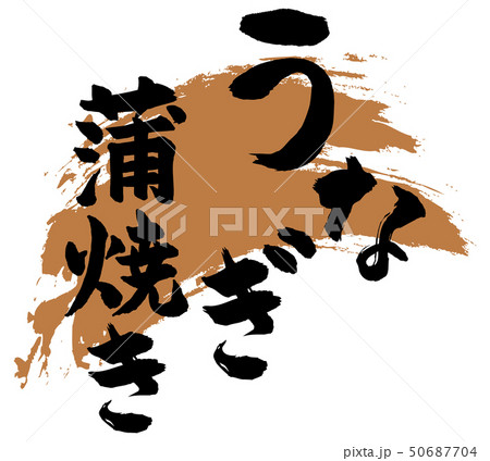 うなぎ蒲焼き筆文字　 50687704