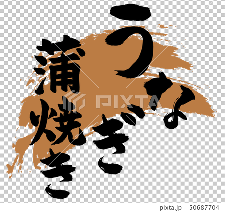 うなぎ蒲焼き筆文字　 50687704