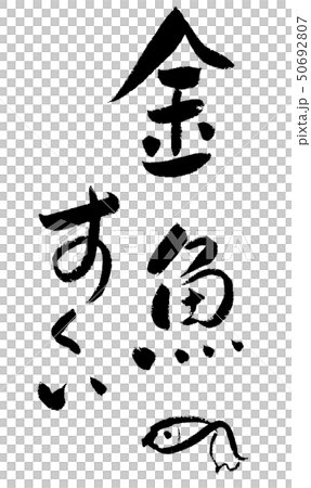 金魚瓢書法寫作書法書法毛筆 50692807