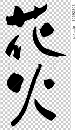 花火 筆文字 書道 習字 毛筆のイラスト素材