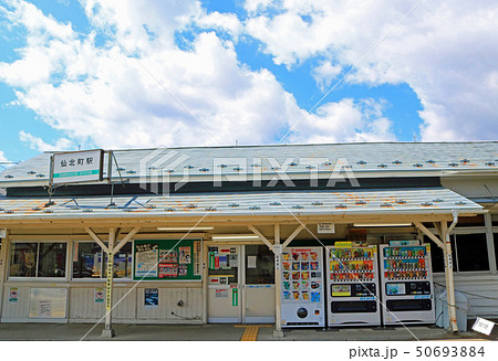 仙北町駅の駅舎 50693884