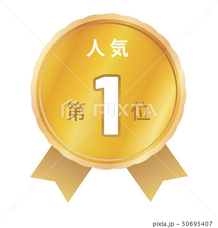 人気ランキング 1位 人気ランキング 1位 50695407