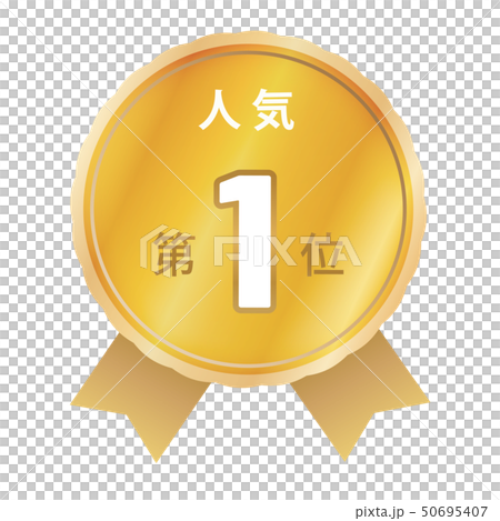 人気ランキング 1位 人気ランキング 1位 50695407