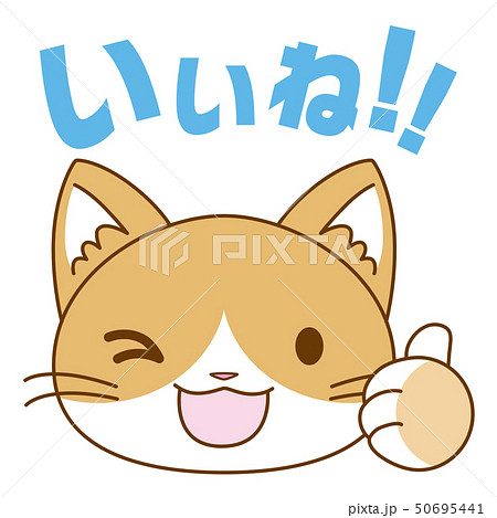 スタンプ風アイコン 猫 いいね のイラスト素材