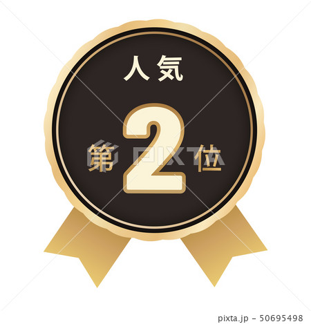 人気ランキング　2位 50695498