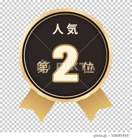 人気ランキング　2位 50695498