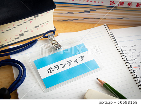 学習支援ボランティア 教育 勉強 ネームプレート 名札 学習支援ボランティア 教育 勉強 ネームプレート 名札 50698168
