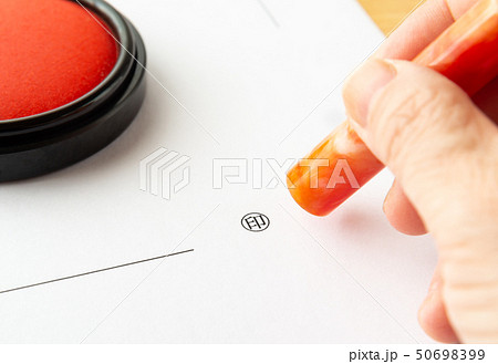 押印　捺印　判子　書類　取引　契約 50698399