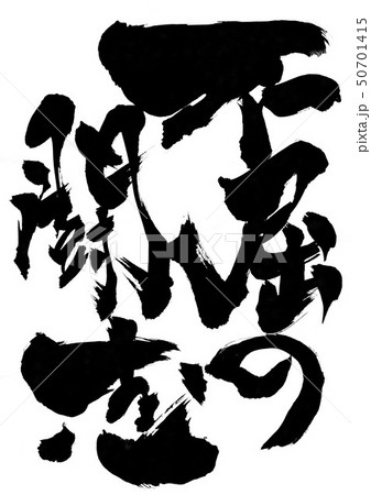 不屈の闘志 文字のイラスト素材