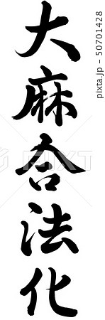 大麻合法化 大麻合法化 50701428