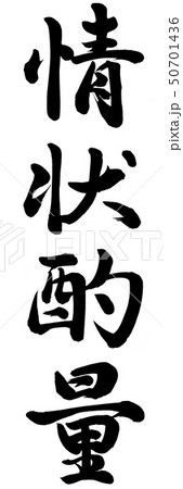 酌量