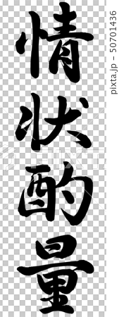 情状酌量判例, 定義 情状酌量 – DOBR