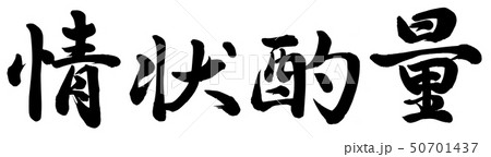 情状酌量のイラスト素材 [50701437] - PIXTA