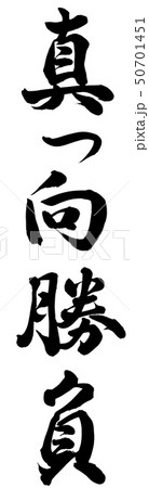真っ向勝負 50701451