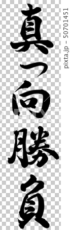 真っ向勝負 50701451