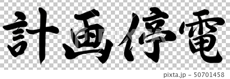 計画停電 50701458