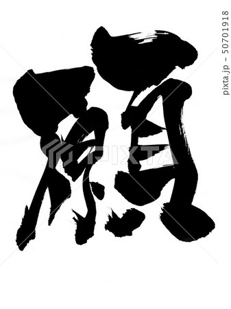 願　・・・文字 50701918