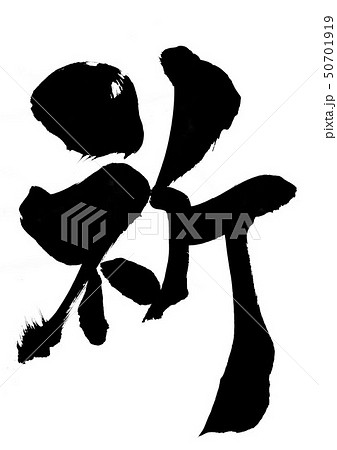 祈　・・・文字 50701919