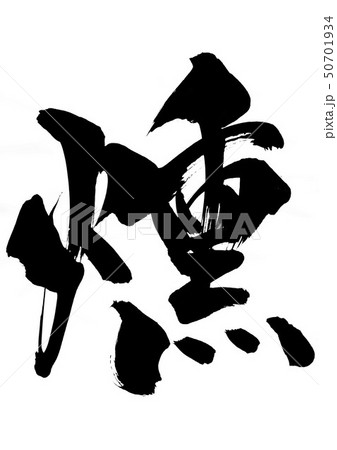 燻　・・・文字 50701934