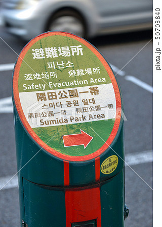 避難場所表示 50703840