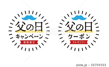 父の日 キャンペーン クーポン販促デザインセット 手描き風pop シール バナーのイラスト素材