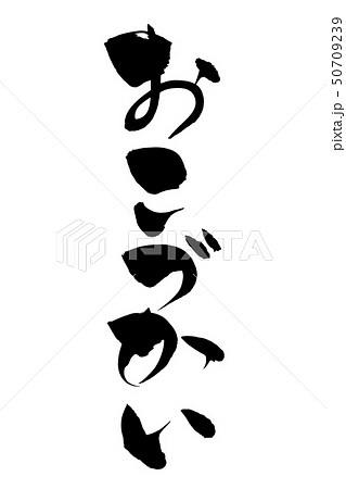 筆文字 おこづかい 筆文字 おこづかい 50709239