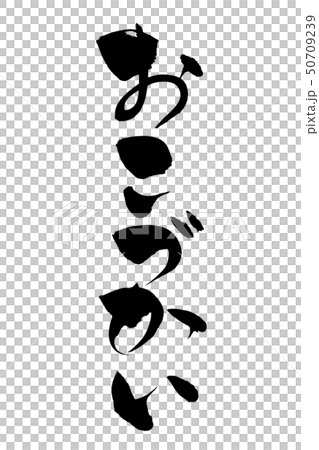 筆文字 おこづかい 筆文字 おこづかい 50709239