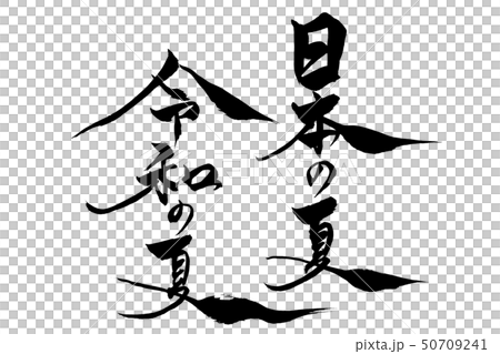 筆文字  日本の夏 令和の夏 筆文字  日本の夏 令和の夏 50709241