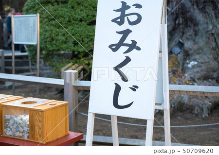おみくじの看板 おみくじの看板 50709620